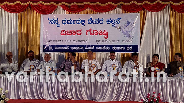  ನನ್ನ ಧರ್ಮದಲ್ಲಿ ದೇವರ ಕಲ್ಪನೆ  ವಿಚಾರ ಸಂಕಿರಣ